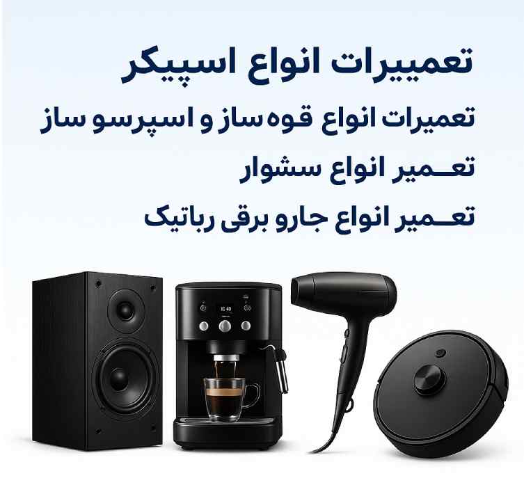 تعمیرات تخصصی اسپیکر و لوازم برقی خانگی در تعمیرات پایتخت