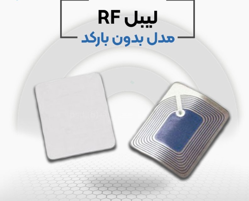 تامین لیبل فروشگاهی rf در اصفهان