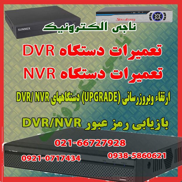 تعمیر دستگاه های DVR & NVR