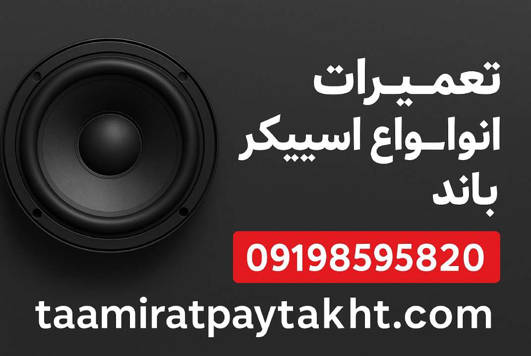 اسپیکر شما صدای بی‌نقصی می‌خواهد! تعمیر حرفه‌ای، سریع و با قطعات اصل را با گارانتی 12 ماهه از ما بخواهید.