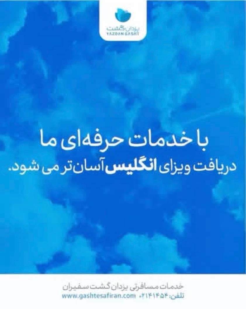 خدمات تخصصی وقت سفارت انگلیس | تهران و کشورهای همسایه