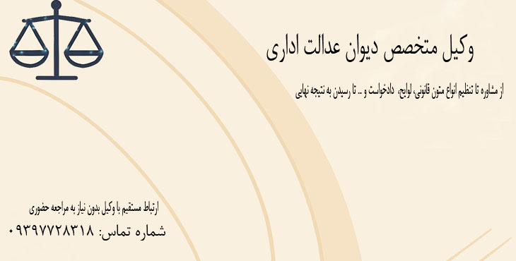 وکیل متخصص دیوان عدالت اداری