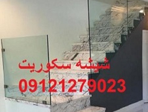 تهران شیشه میرال سکوریت 09121279023