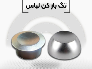 فروش تگ بازکن در اصفهان