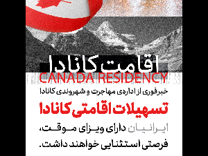 طرح حمایتی اقامت کانادا