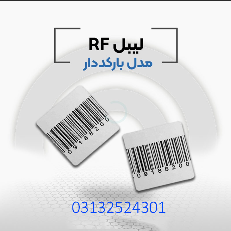 .قیمت فروش لیبل بارکد دارrf 