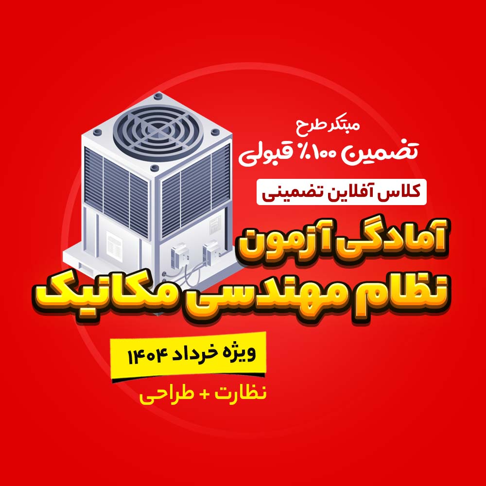 کلاس آفلاین تضمینی آزمون نظام مهندسی مکانیک(طراحی+نظارت)