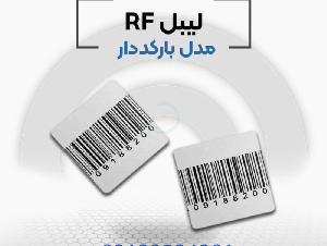 لیبل بارکد دار rf در اصفهان.