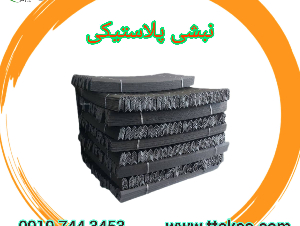 نبشی پلاستیکی 09190993466