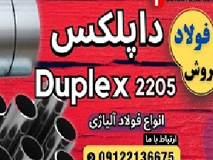 داپلکس 2205-فروش داپلکس -قیمت داپلکس-فولاد ضد زنگ-فولاد 2205-قیمت فولاد 2205