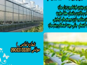 ساخت انواع گلخانه در ایران 